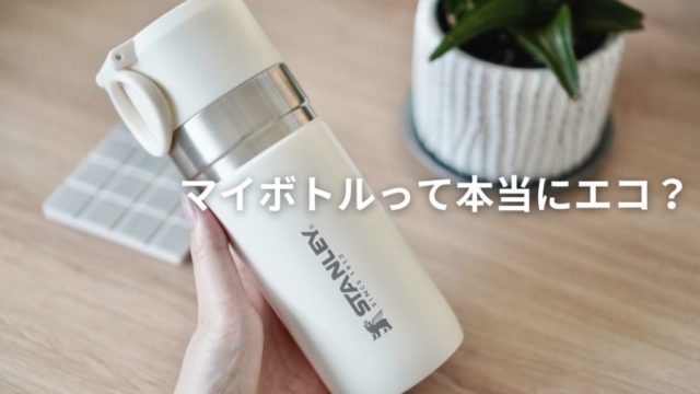 マイボトル｜アイキャッチ